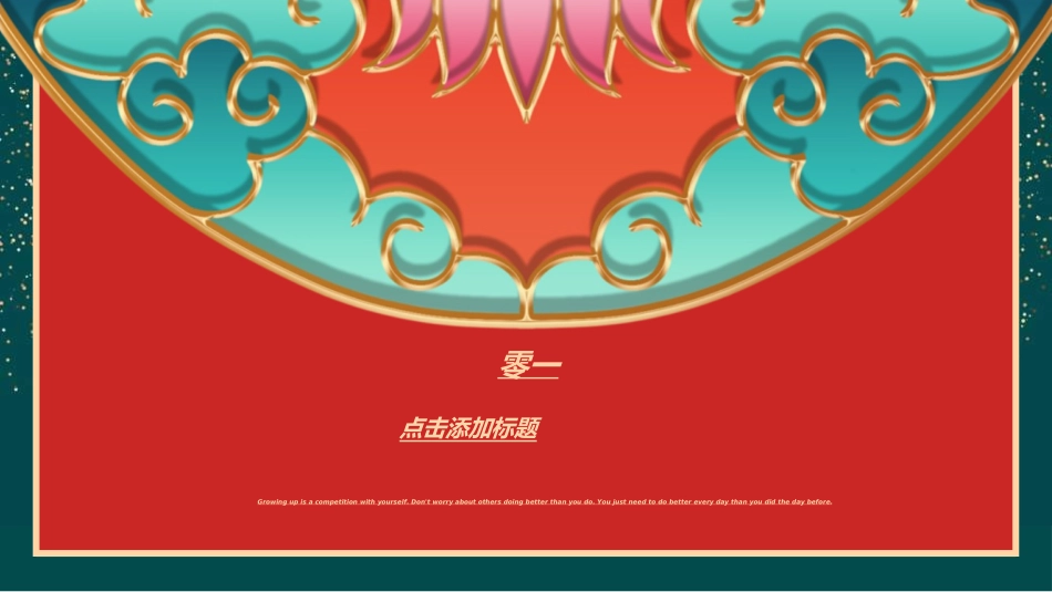 传统节日元旦节35.ppt_第3页