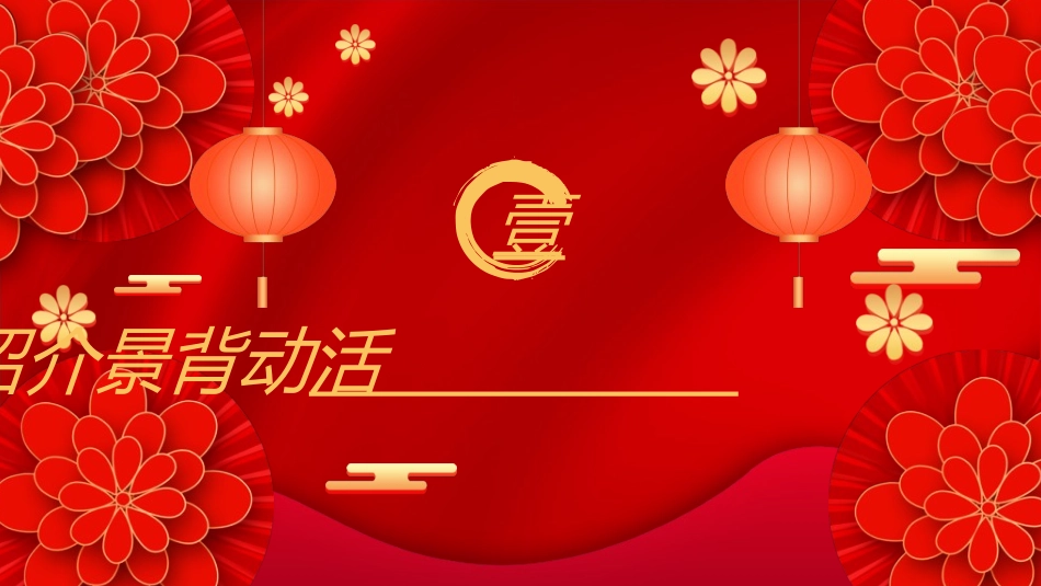 传统节日元旦节277.ppt_第3页