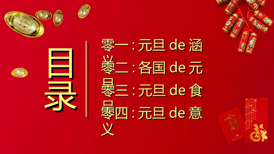 传统节日元旦节251.ppt_第2页
