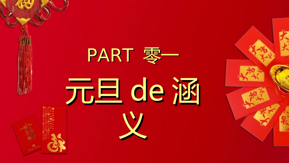 传统节日元旦节251.ppt_第3页