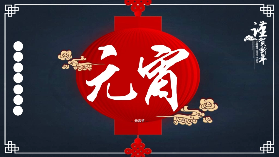 传统节日元宵节猜灯谜58.ppt_第1页