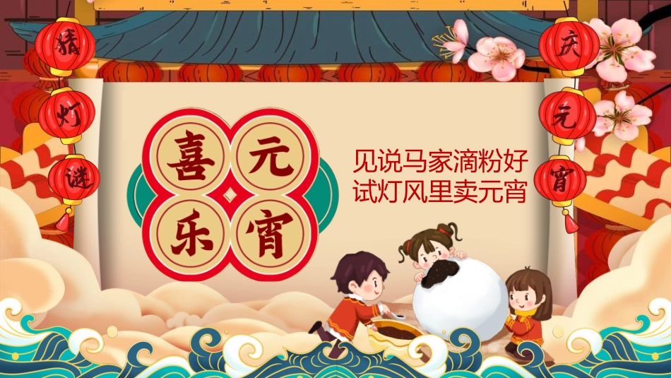 传统节日元宵节猜灯谜55.ppt_第1页