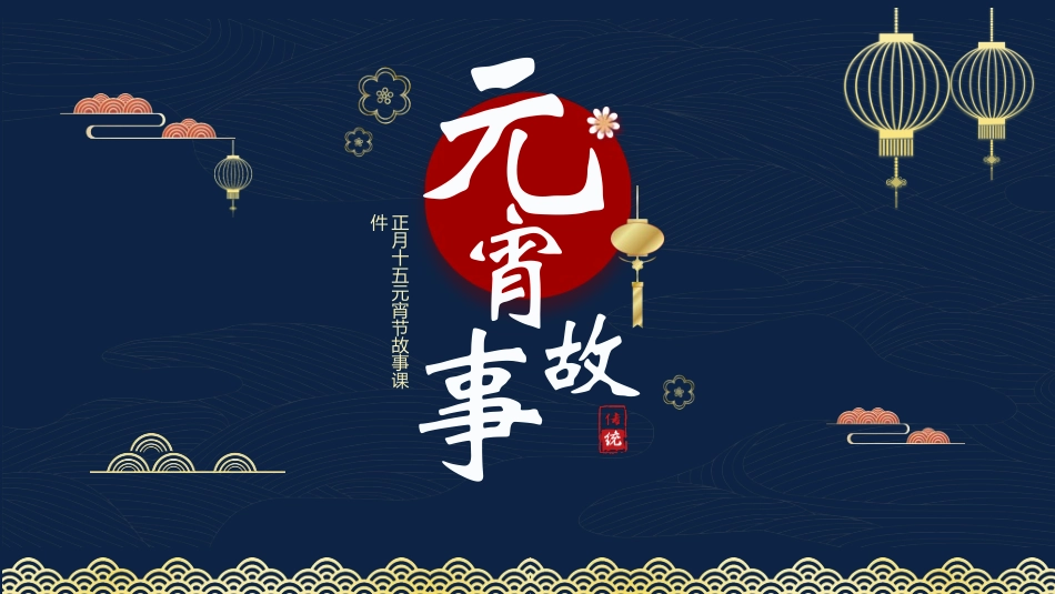 传统节日元宵节猜灯谜54.ppt_第1页