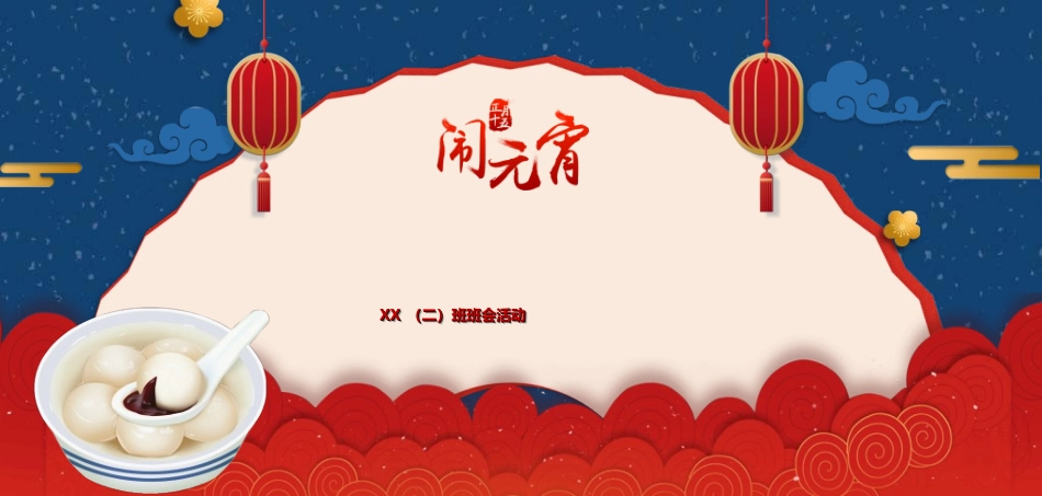 传统节日元宵节猜灯谜39.ppt_第1页