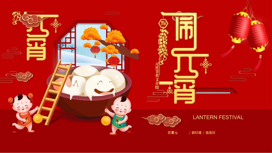 传统节日元宵节猜灯谜38.ppt_第1页