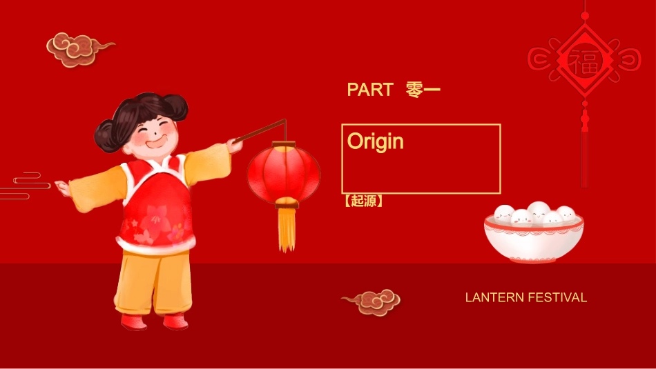 传统节日元宵节猜灯谜38.ppt_第3页
