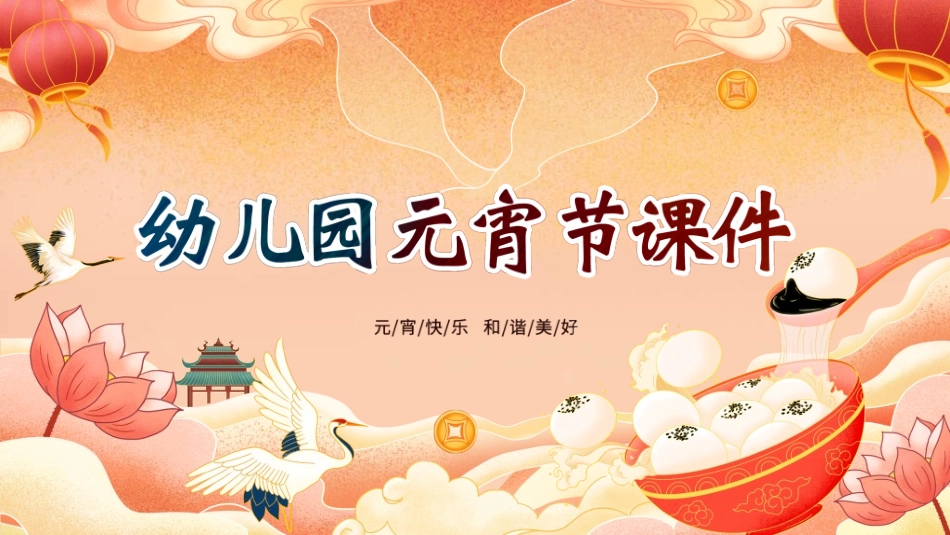 传统节日元宵节猜灯谜28.ppt_第1页