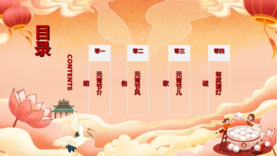 传统节日元宵节猜灯谜28.ppt_第2页