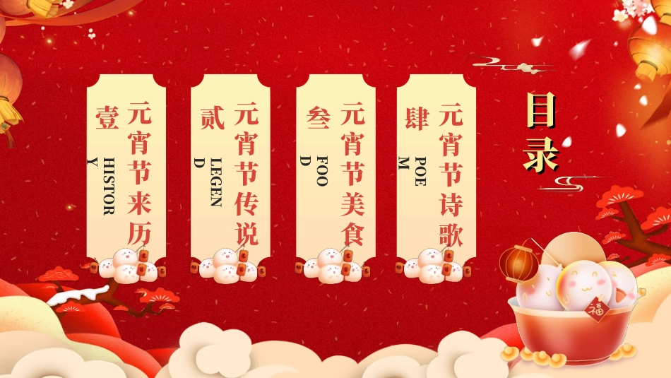传统节日元宵节猜灯谜122.ppt_第2页