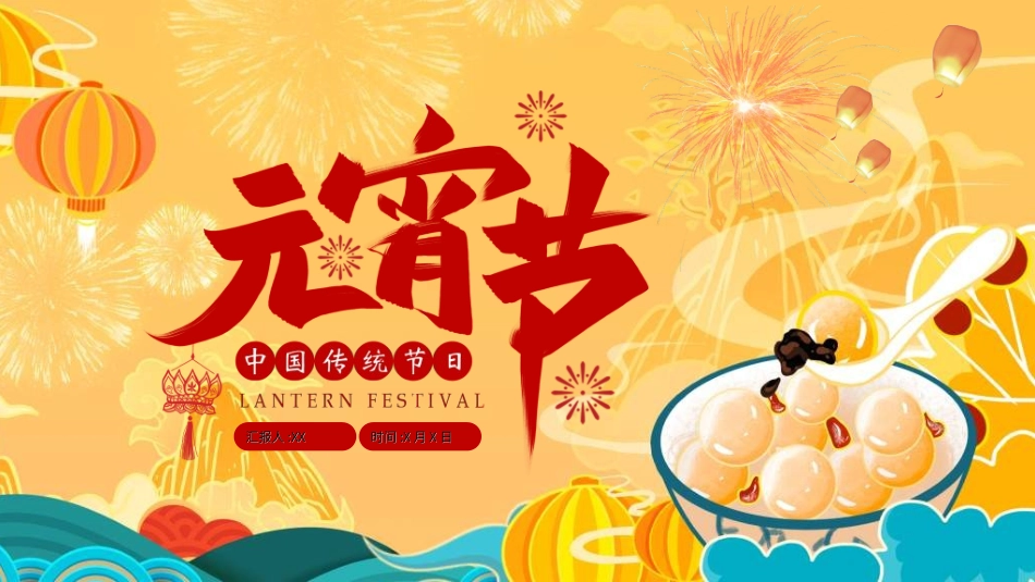 传统节日元宵节猜灯谜113.ppt_第1页