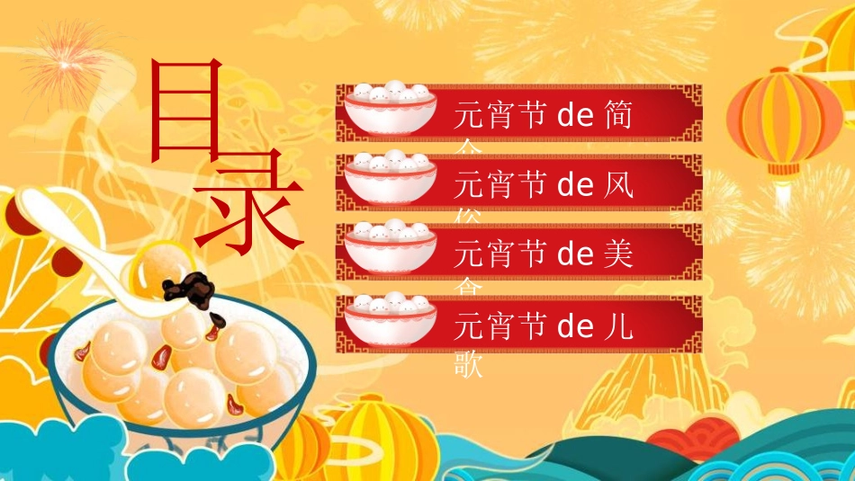 传统节日元宵节猜灯谜113.ppt_第2页
