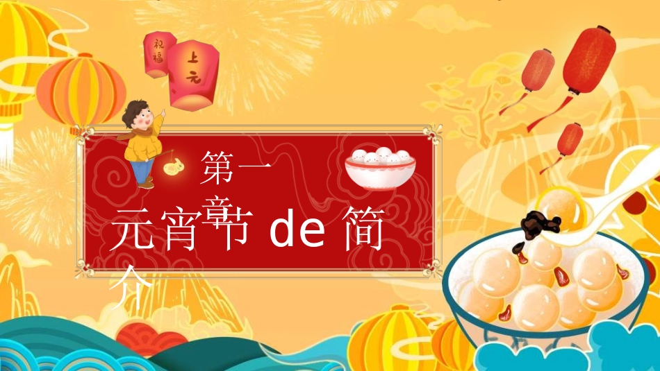 传统节日元宵节猜灯谜113.ppt_第3页