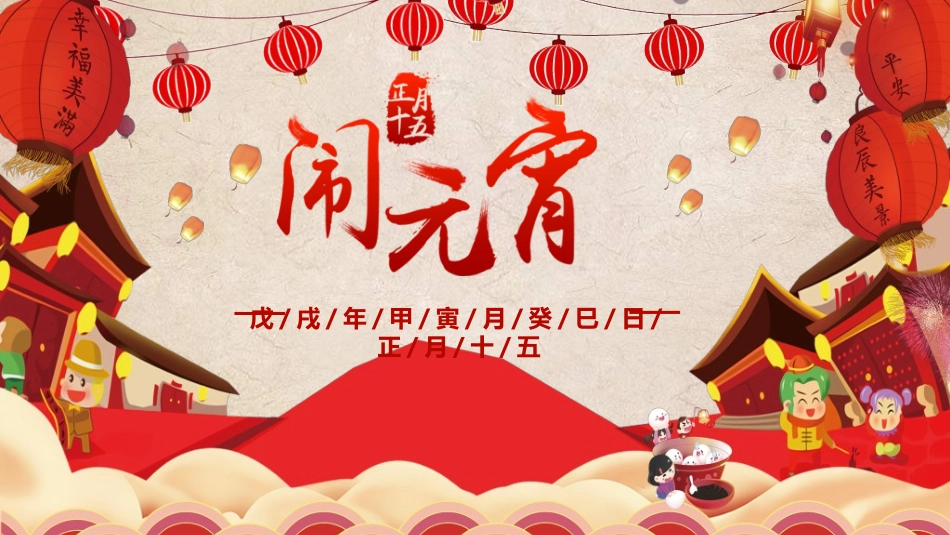 传统节日元宵节67.ppt_第1页