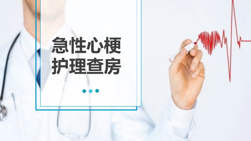 急性心梗护理查房(6).pptx_第1页