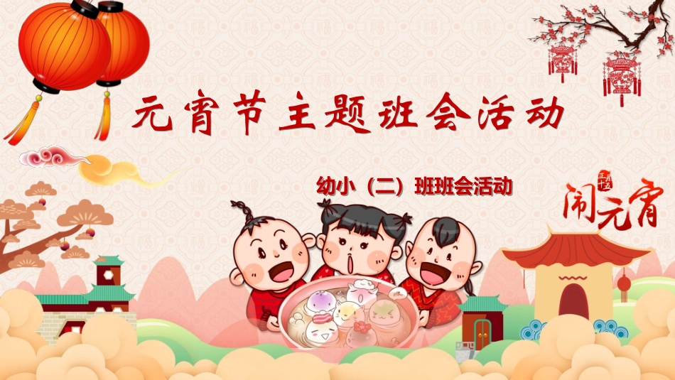 传统节日元宵节20.ppt_第1页