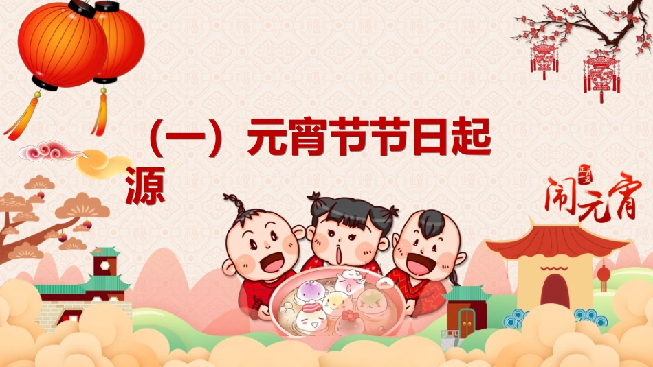 传统节日元宵节20.ppt_第3页