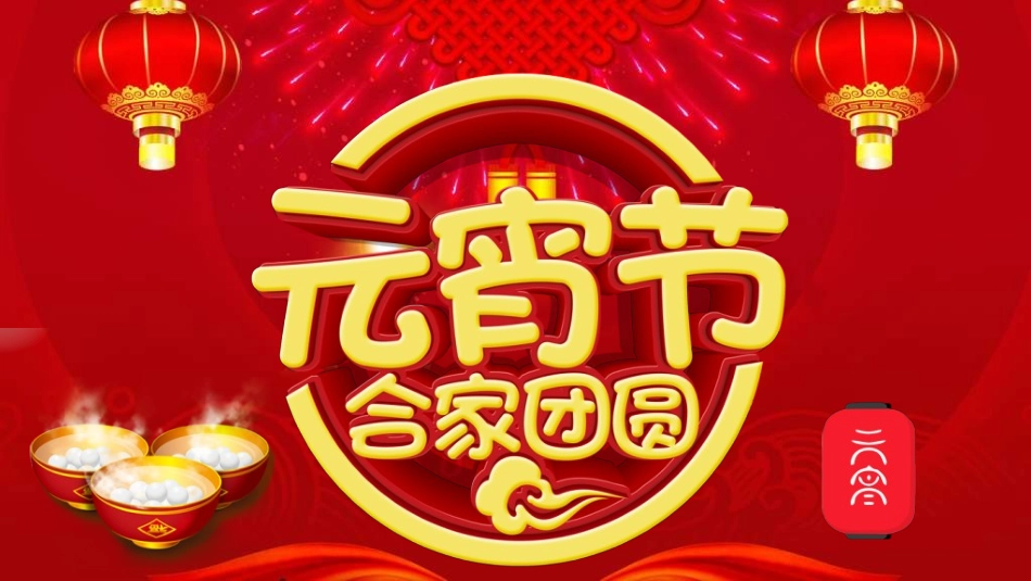 传统节日元宵节163.ppt_第1页