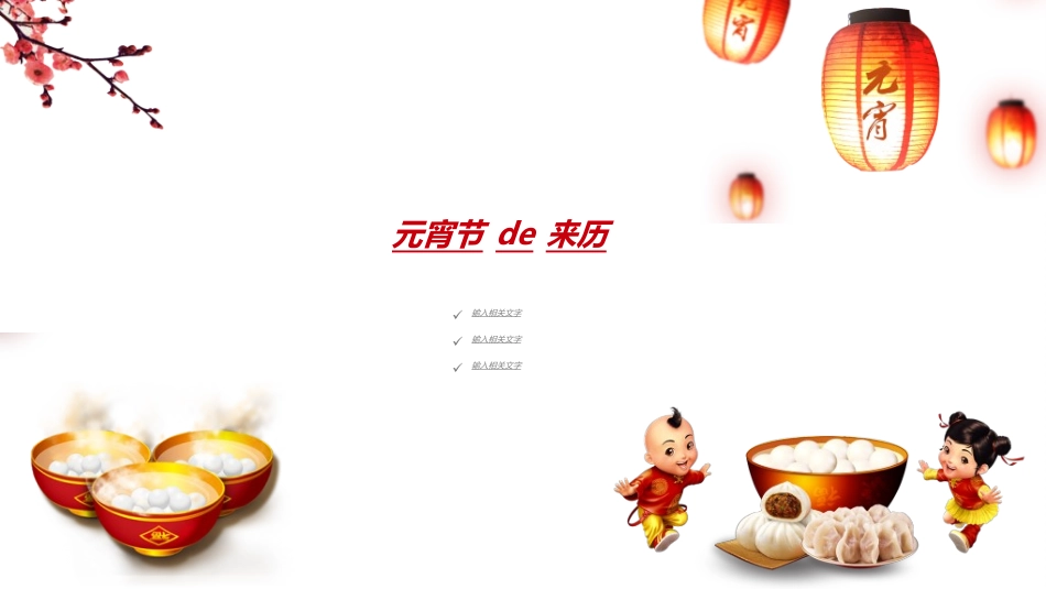 传统节日元宵节163.ppt_第3页
