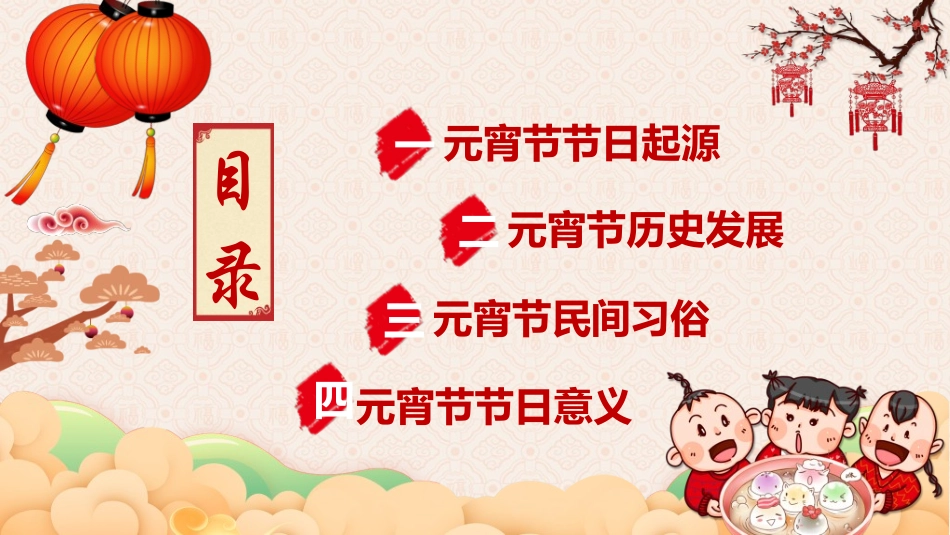 传统节日元宵节162.ppt_第2页