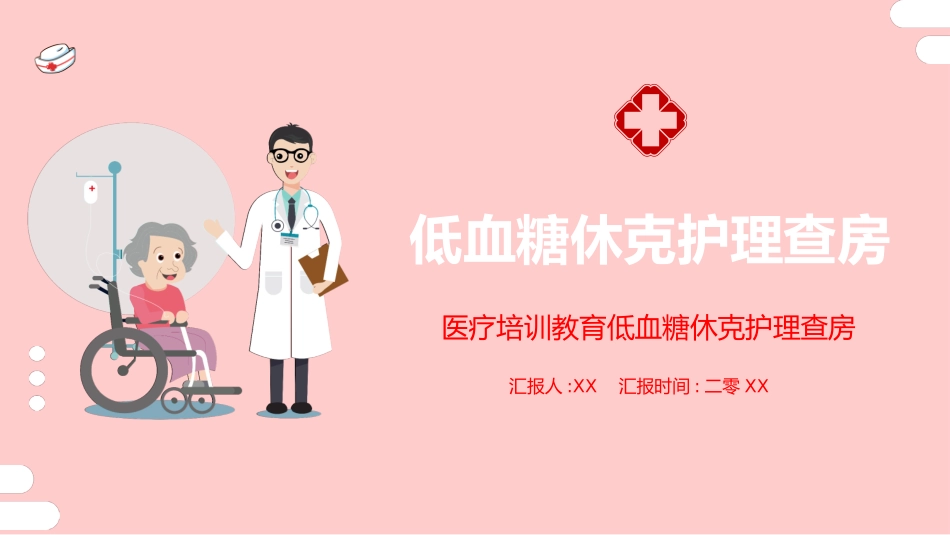 低血糖休克护理查房 (3).pptx_第1页