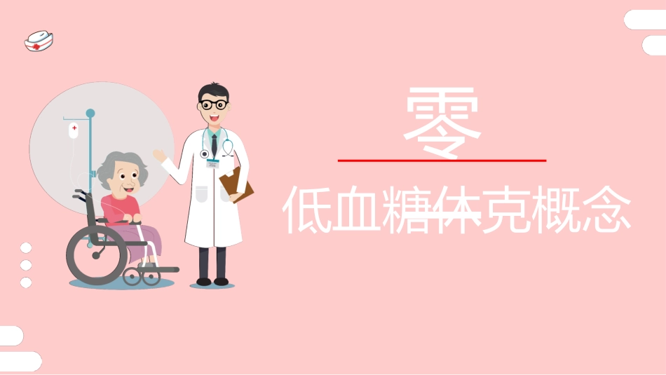低血糖休克护理查房 (3).pptx_第3页