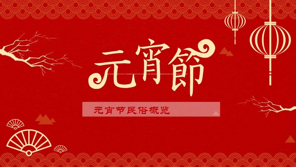 传统节日元宵节156.ppt_第1页
