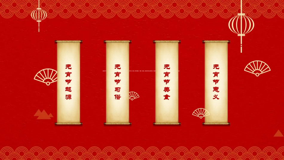 传统节日元宵节156.ppt_第2页