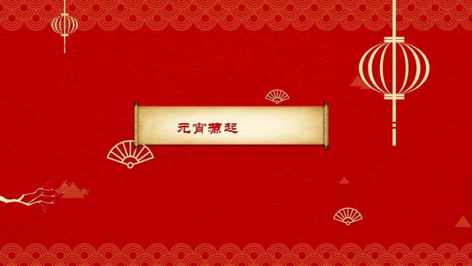 传统节日元宵节156.ppt_第3页