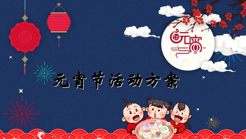 传统节日元宵节129.ppt_第1页