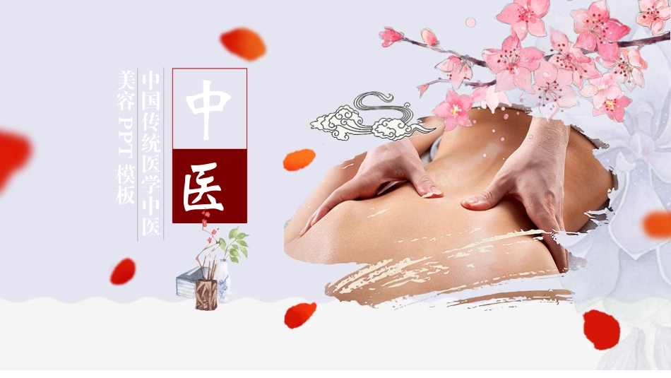 传统中医养生330.ppt_第1页