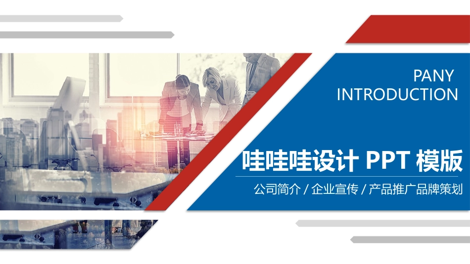 企业宣传风格PPT模板5(1).pptx_第1页