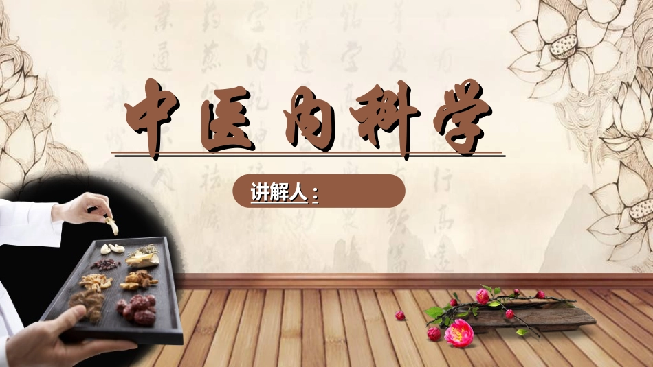 传统中医养生249.ppt_第1页