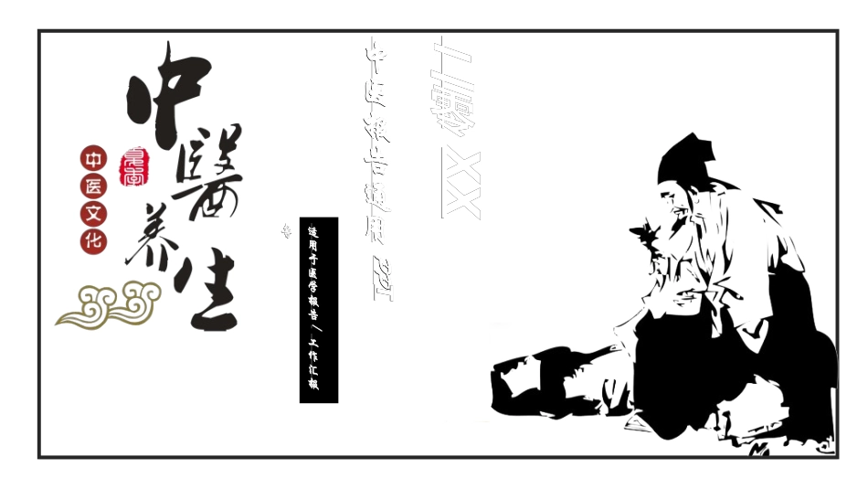 传统中医养生235.ppt_第1页