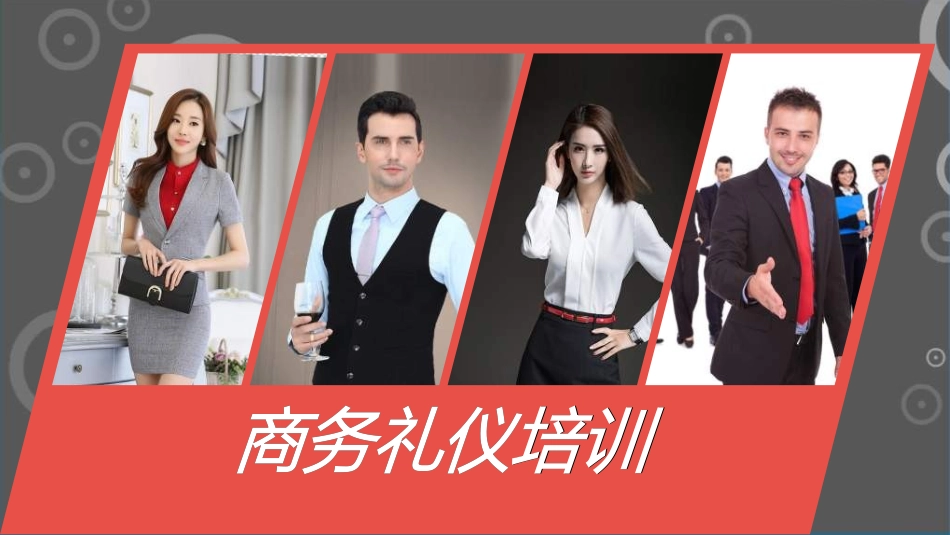 企业管理培训礼仪培训20.ppt_第1页