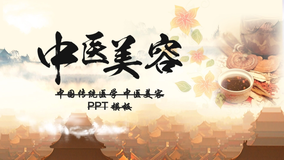 传统中医养生99.ppt_第1页