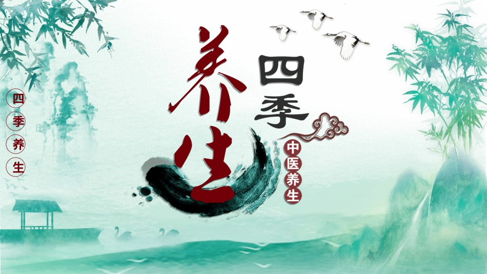 传统中医养生3311.ppt_第1页