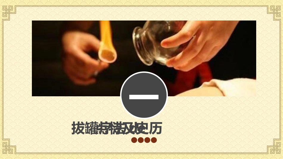 传统中医养生19.ppt_第3页