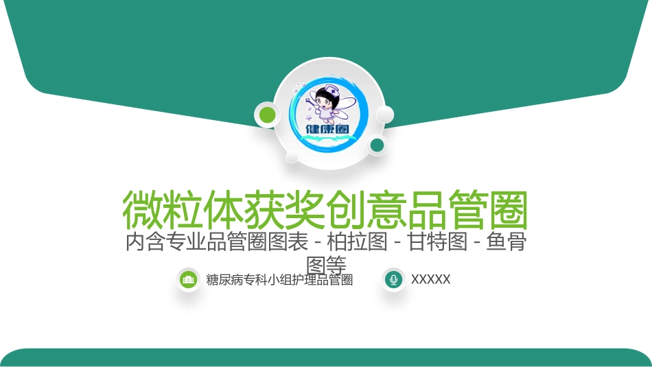 医学医疗护理品管圈模板 (467).pptx_第1页