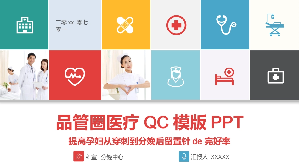 医学医疗护理品管圈模板 (445).pptx_第1页