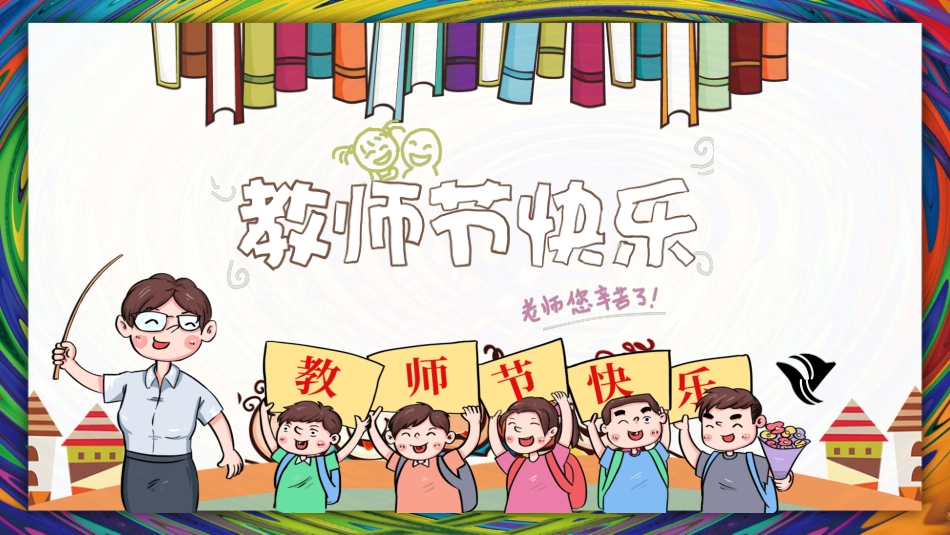 教师节主题教育163.ppt_第1页