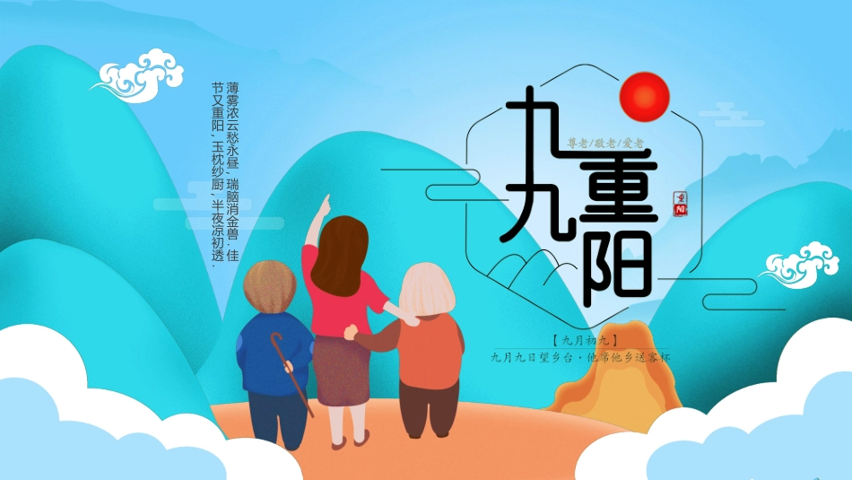 传统节日重阳节741.ppt_第1页