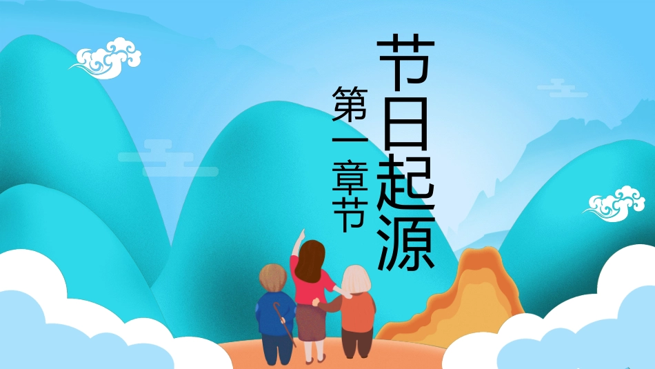 传统节日重阳节741.ppt_第3页