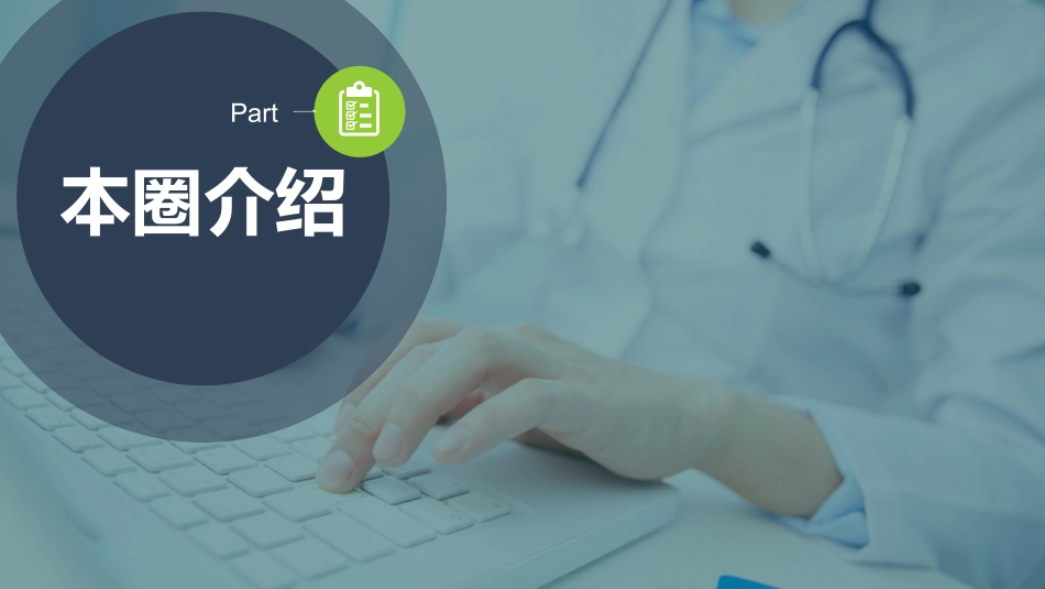 医学医疗护理品管圈模板 (498).pptx_第3页