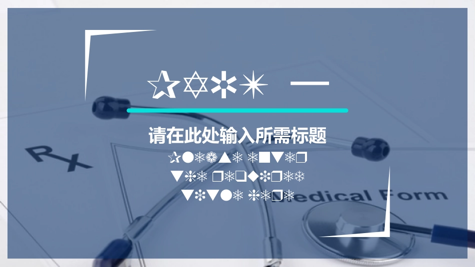 医学医疗护理品管圈模板 (462).pptx_第3页