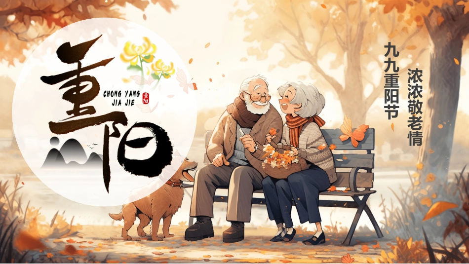 传统节日重阳节68.ppt_第1页