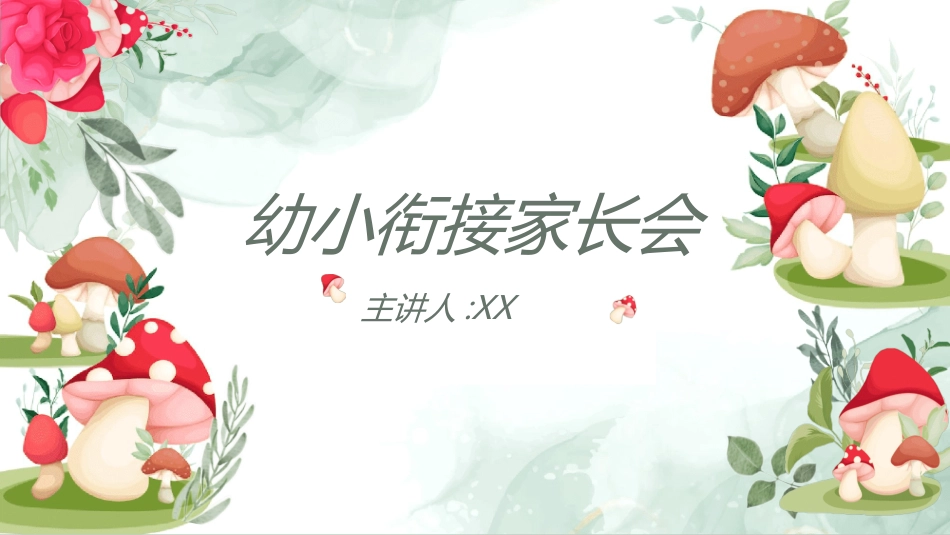 幼小衔接家长会19.ppt_第1页