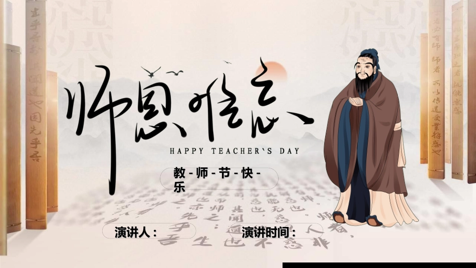 教师节主题教育138.ppt_第1页