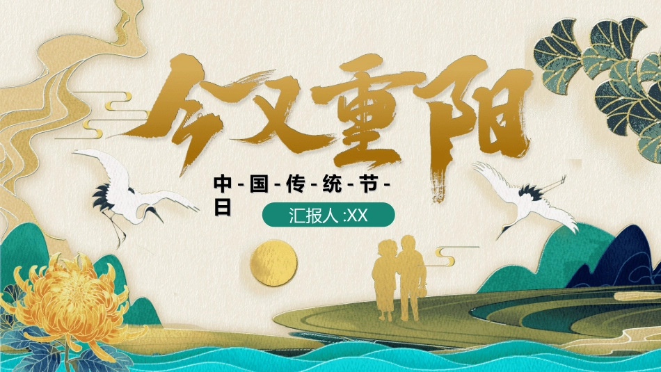 传统节日重阳节49.ppt_第1页