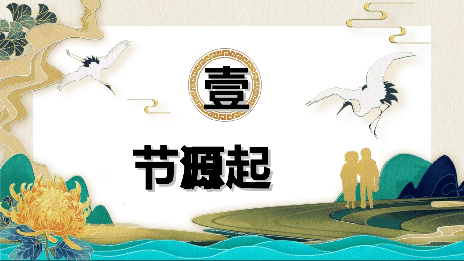 传统节日重阳节49.ppt_第3页