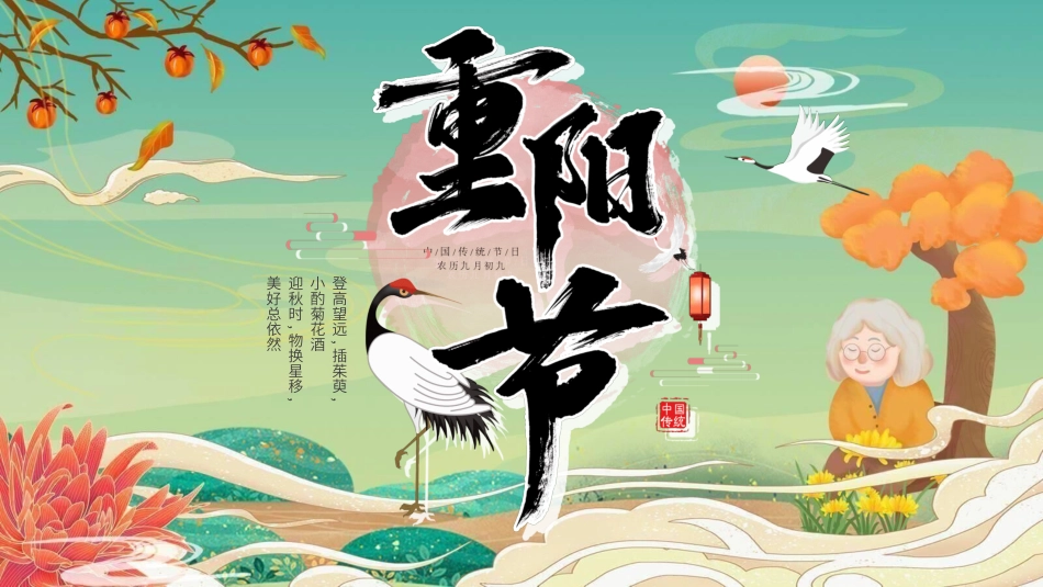 传统节日重阳节46.ppt_第1页